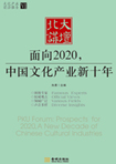 面向2020，中國(guó)文化產(chǎn)業(yè)新十年 （文化產(chǎn)業(yè)前沿報(bào)告 第6輯）